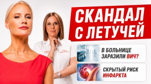 Скандал с Летучей, пломба из геля для ногтей, ВИЧ после больницы, женский инфаркт и микропластик