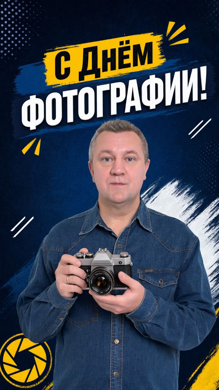 Поздравление со Всемирным Днем Фотографии