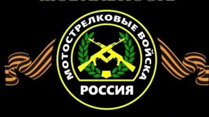С Днём мотострелковых войск