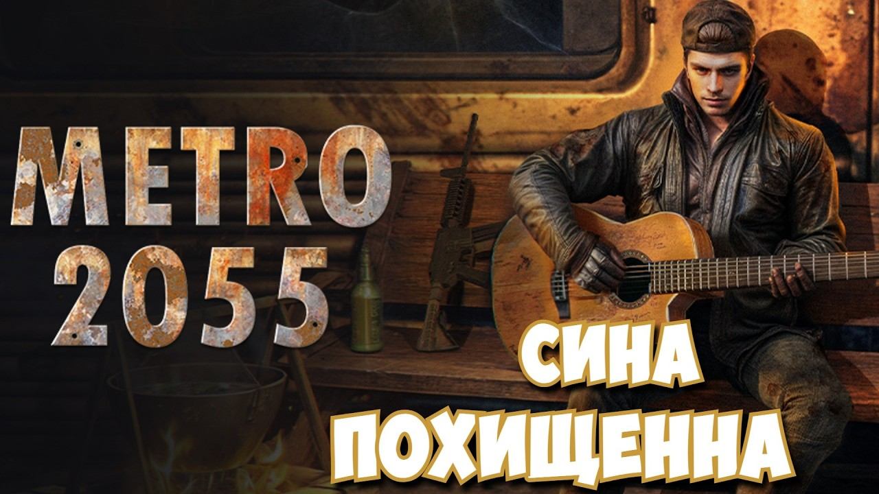 Metro 2055: Last Day Survival / Сина похищена  #26