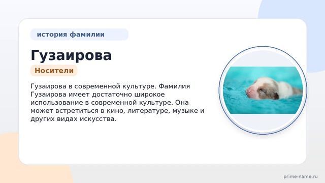 Гузаирова: происхождение и значение фамилии, история и склонение — всё, что нужно знать