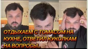 САМВЕЛ АДАМЯН, ОТДЫХАЕМ НА КУХНЕ С ТОМАСОМ, ОТВЕТИЛ КУКОЛКАМ НА ВОПРОСЫ..