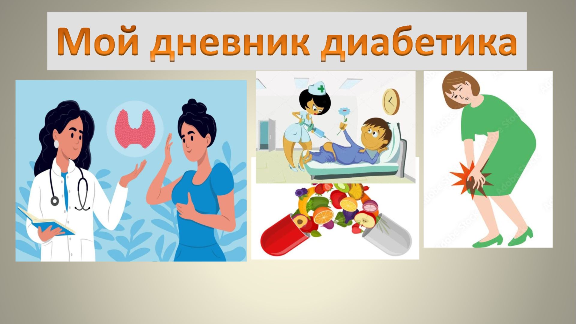 19.08.26. Мой дневник диабетика.
