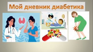 19.08.26. Мой дневник диабетика.