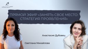 Прямой эфир: «Занять свое место: стратегия проявления»