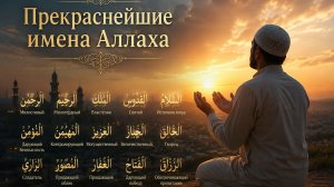 Прекраснейшие имена Аллаха — обращайтесь к Аллаху с дуа через Его имена