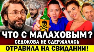 ОТРАВИЛА В НОМЕРЕ ОТЕЛЯ! Что с МАЛАХОВЫМ? Седокова не сдержалась. Киркорова высмеяли за «пузо»