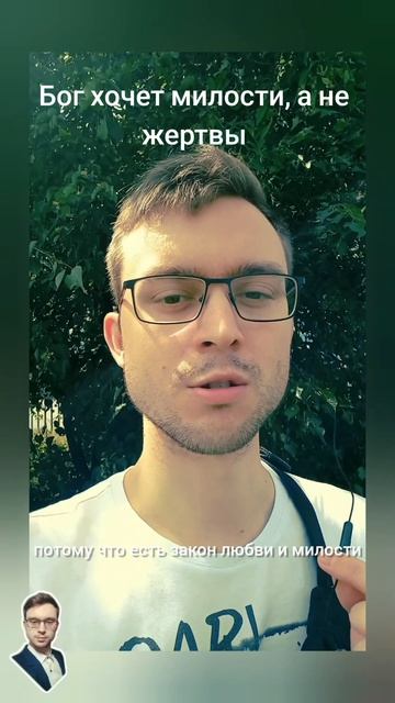 Бог хочет милости, а не жертвы