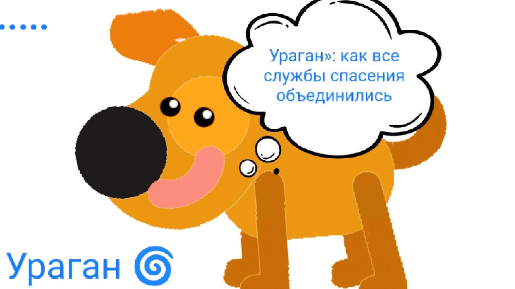 8. Операция «Ураган»: как все службы спасения объединились слушать сказку