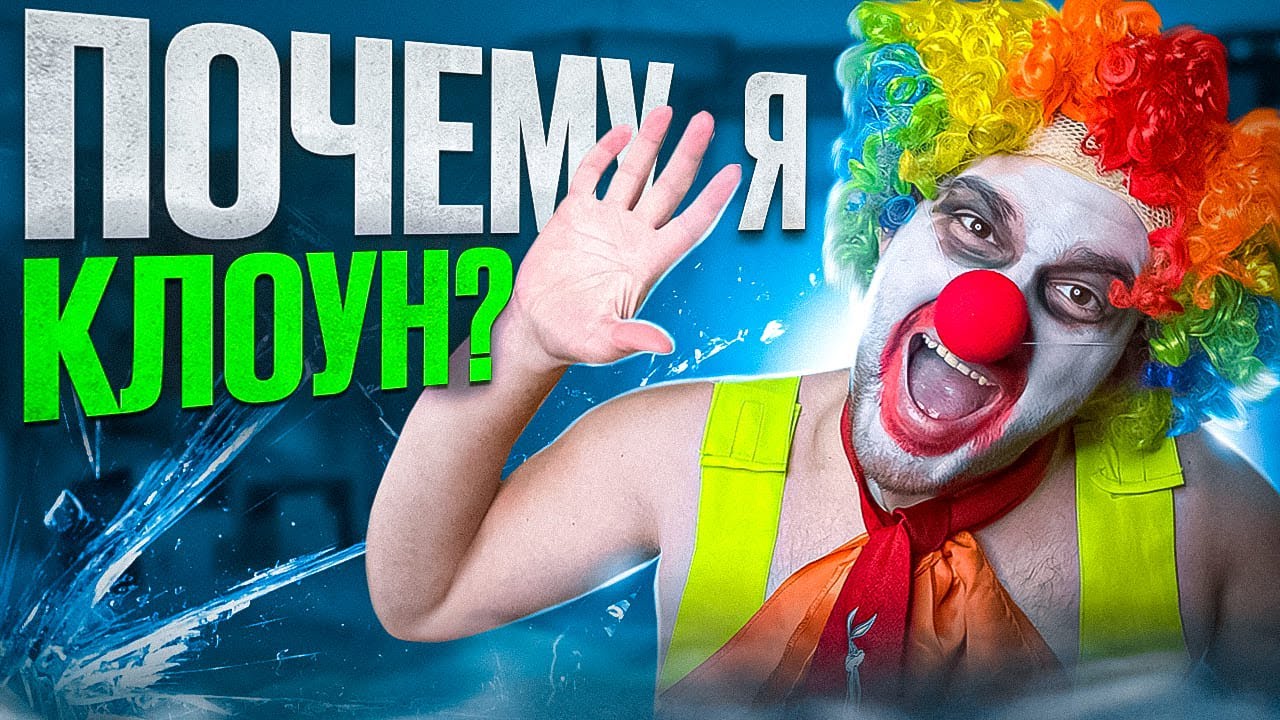 Мысли клоуна №10 | Про образ клоуна и формирование аудитории
