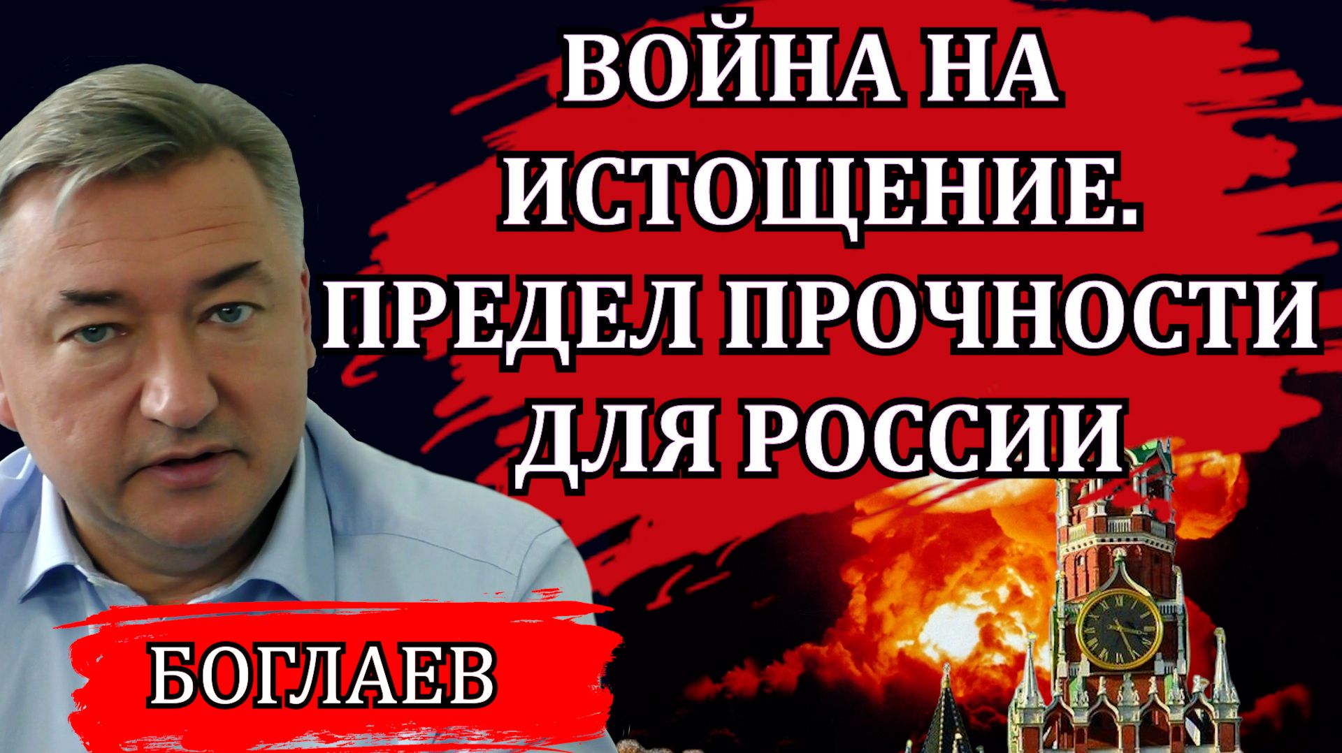 Владимир Боглаев. Война на истощение. Сколько это будет продолжаться. Предел прочности для России.