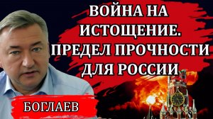 Владимир Боглаев. Война на истощение. Сколько это будет продолжаться. Предел прочности для России.