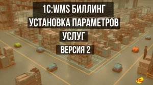 БИЛЛИНГ: Установка параметров отбора_версия_2