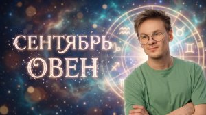 ОВЕН - гороскоп на СЕНТЯБРЬ 2026 года, Ретроградный Уран
