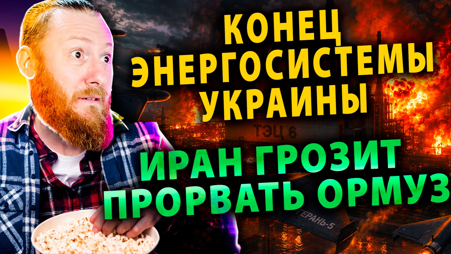 ⚡️Полный блэкаут: Коллапс Энергетики Украины | Дерзкий ультиматум Ирана США