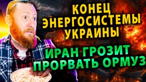 ⚡️Полный блэкаут: Коллапс Энергетики Украины | Дерзкий ультиматум Ирана США