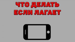 Что делать если лагает на Телефоне