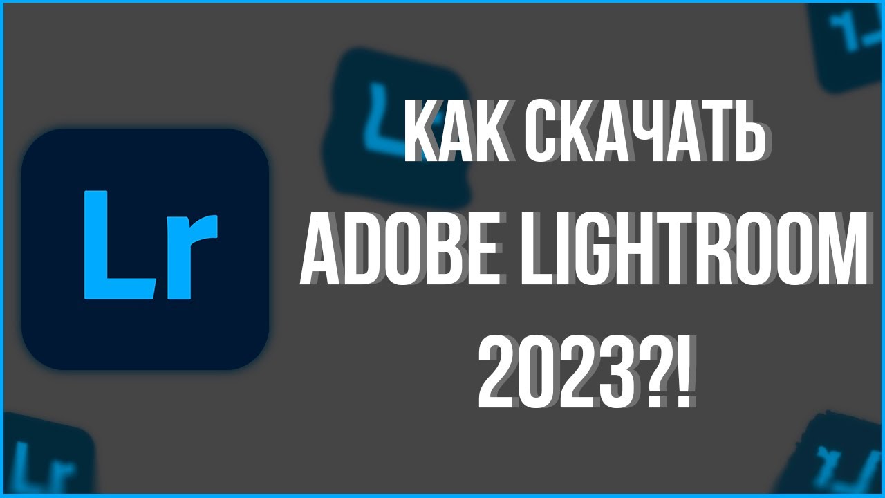 КАК СКАЧАТЬ ADOBE LIGHTROOM 2023?! #адобе #лайтрум