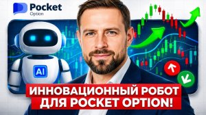Покет Опшн стратегия с AI Трейдинг Роботом! Торговля на Pocket Option на базе ИИ! Бинарные опционы