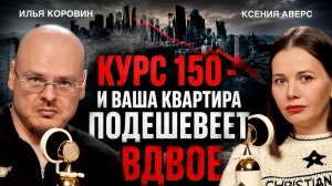 Курс 150 и дефолт по госдолгу: что будет с недвижимостью и накоплениями. Илья Коровин и Ксения Аверс