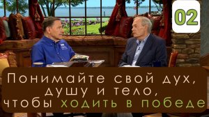 Понимайте свой дух душу и тело чтобы ходить в победе-02