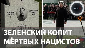 Пополнение «подземной сотни» | Зеленский привез из Роттердама останки националиста Коновальца