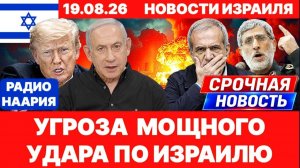 Новости Израиля. СРОЧНО! УГРОЗА МОЩНЕЙШЕГО УДАРА! №1358 Радио Наария #новости #израиль #news