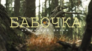 «БАБОЧКА». Маленький фильм - метафора