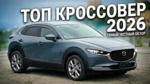 ЛУЧШИЙ БЮДЖЕТНЫЙ КРОССОВЕР В 2026 ГОДУ! ЧТО ЕСЛИ НЕ MAZDA CX-30 ?