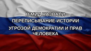 В МИД назвали переписывание истории угрозой демократии и прав человека