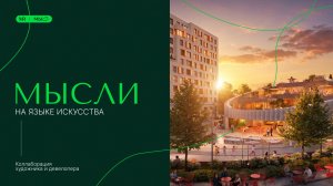 МЫСли на языке искусства