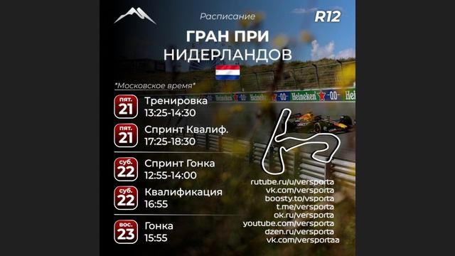 Расписание 12 этапа 2026 года! Нидерланды! 21 - 23 августа!