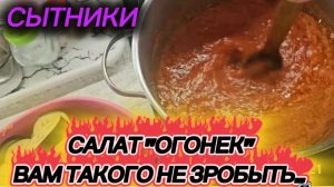 САМВЕЛ АДАМЯН, СЫТНИКИ, САЛАТ «ОГОНЕК», ВАМ ТАКОГО НЕ ЗРОБЫТЬ..