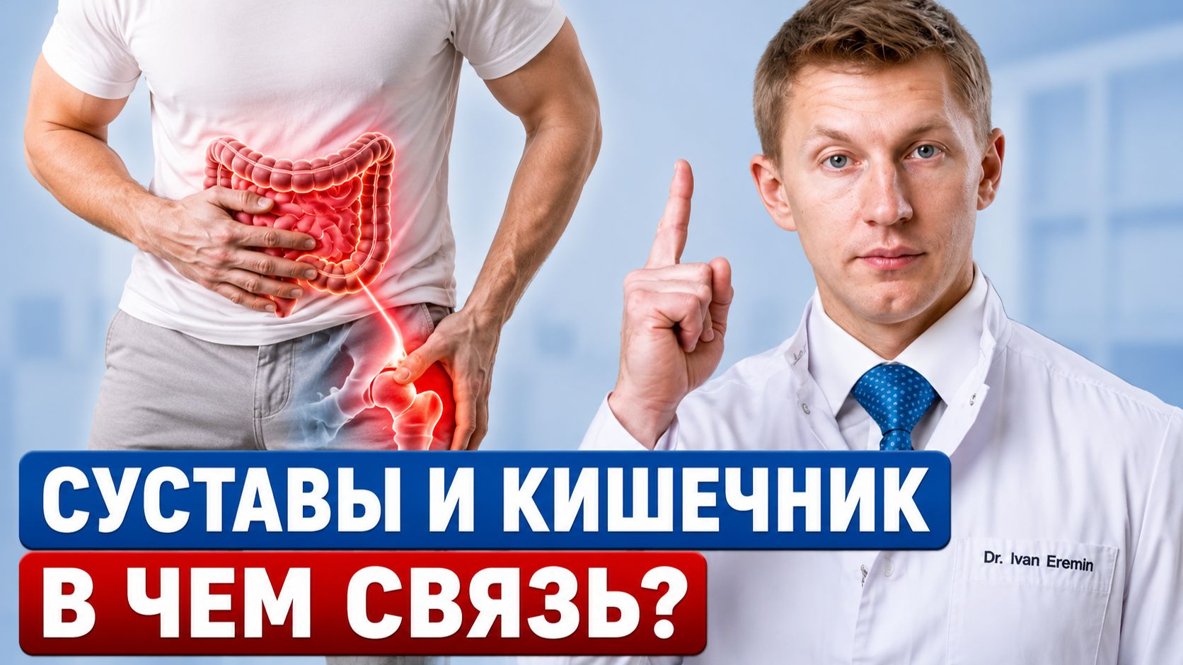 Здоровый кишечник - здоровые суставы! Что говорит наука о микробиоме. Как сохранить здоровье сустава