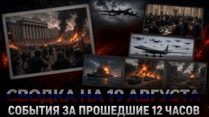 СВОДКА БОЕВЫХ ДЕЙСТВИЙ НА 19 АВГУСТА, КАРТА СВО СЕГОДНЯ, НОВОСТИ , СВО НА УКРАИНЕ 2026 ЮРИЙ ПОДОЛЯКА