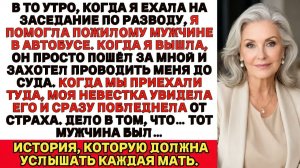 Моя невестка запаниковала увидев в суде пожилого мужчину которому я помогла в автобусе