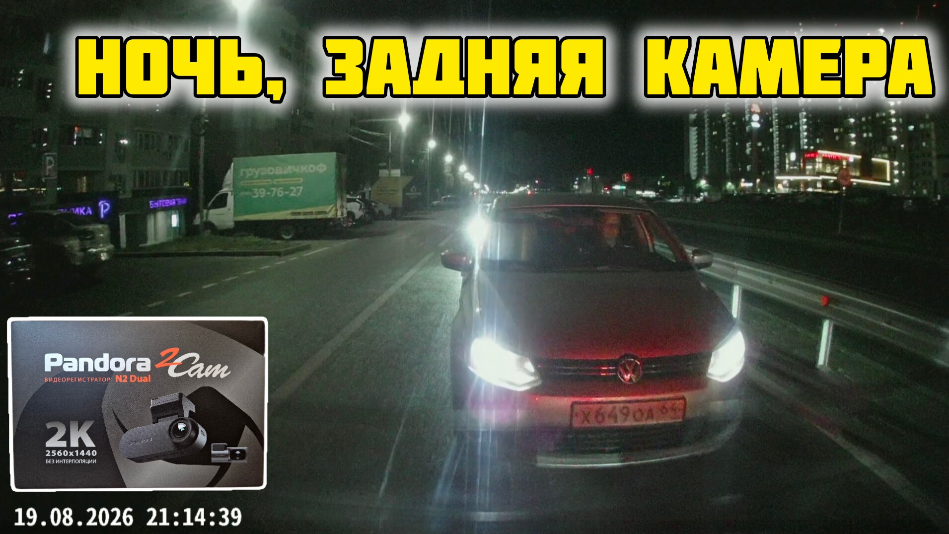Pandora 2 Cam N2 Dual, Ночная съемка Задняя камера #отзывы #честныйотзыв #pandora #n2 #dual #авто