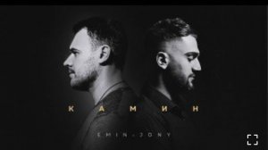 EMIN feat. JONY - КАМИН