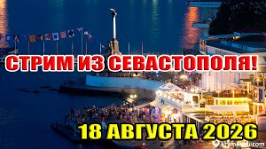 СТРИМ ИЗ СЕВАСТОПОЛЯ! 18 августа 2026 в 21:30 МСК
