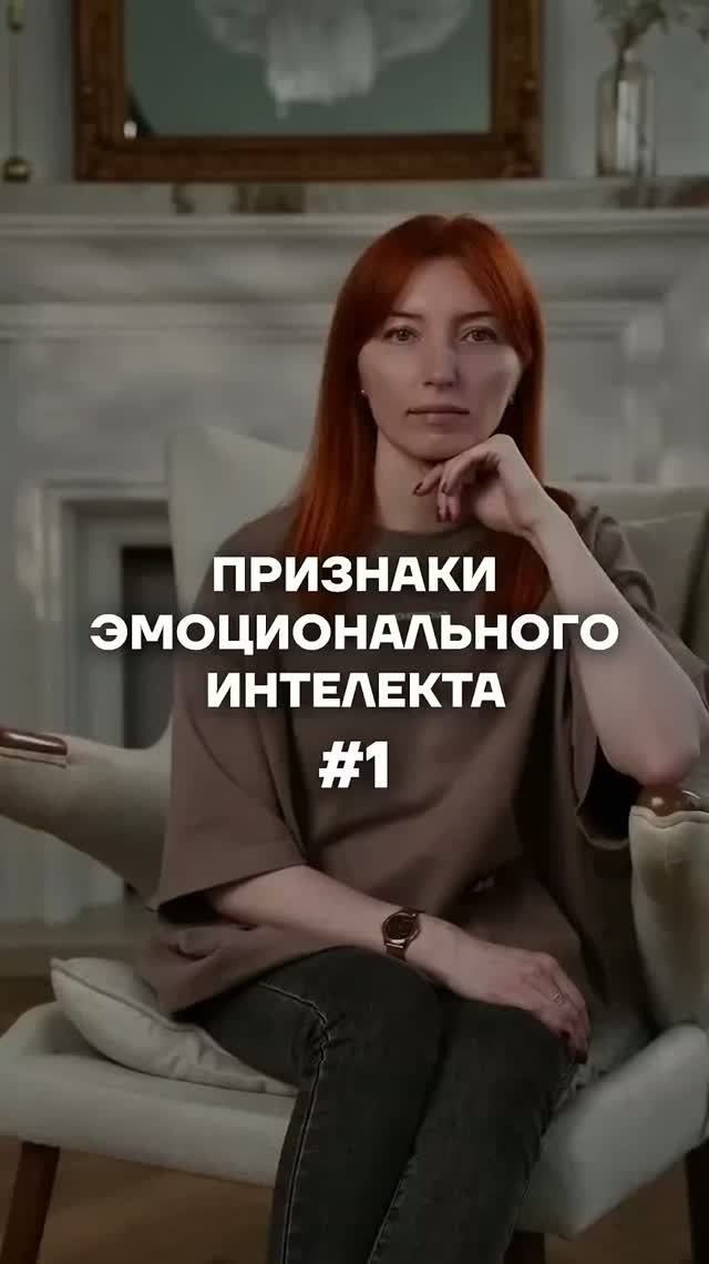 Признаки эмоционального интеллекта ч.1 #психология #отношения #психолог #психологияотношений