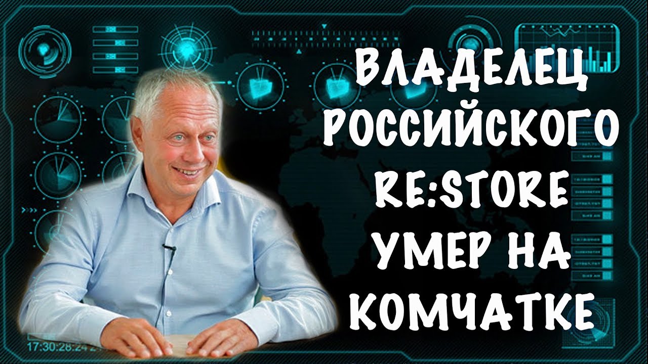 На Камчатке умер владелец сетей Re:Store и LEGO Георгий Генс