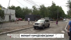 РЕМОНТ ГОРОДСКИХ ДОРОГ. Большой город 19/08/2026