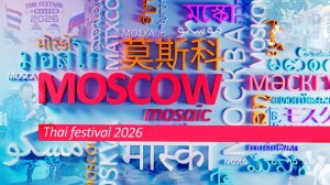 MOSCOW MOSAIC - THAI FESTIVAL 2026