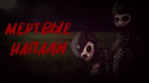 Мертвые напали страшилка Gacha