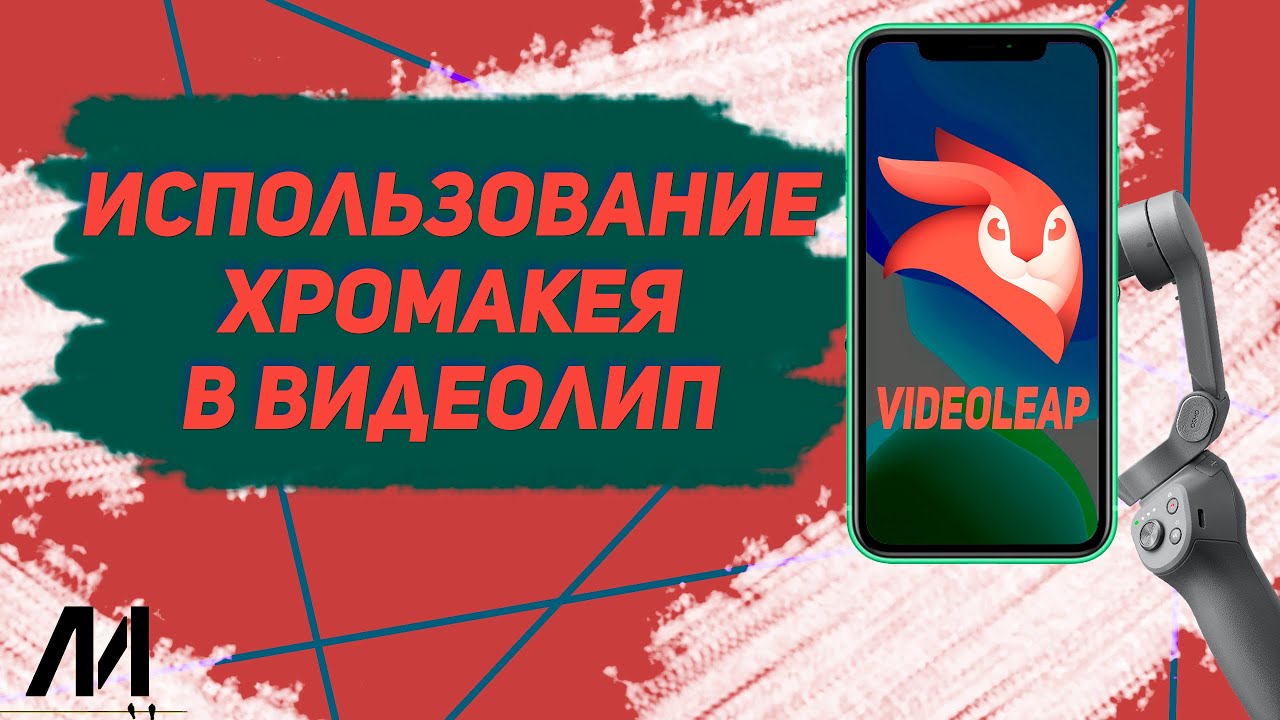 Как пользоваться хромакеем в видеолип? Как использовать хромакей в Videoleap?