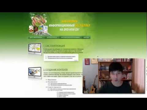 Как создать информационный бестселлер на DVD или CD
