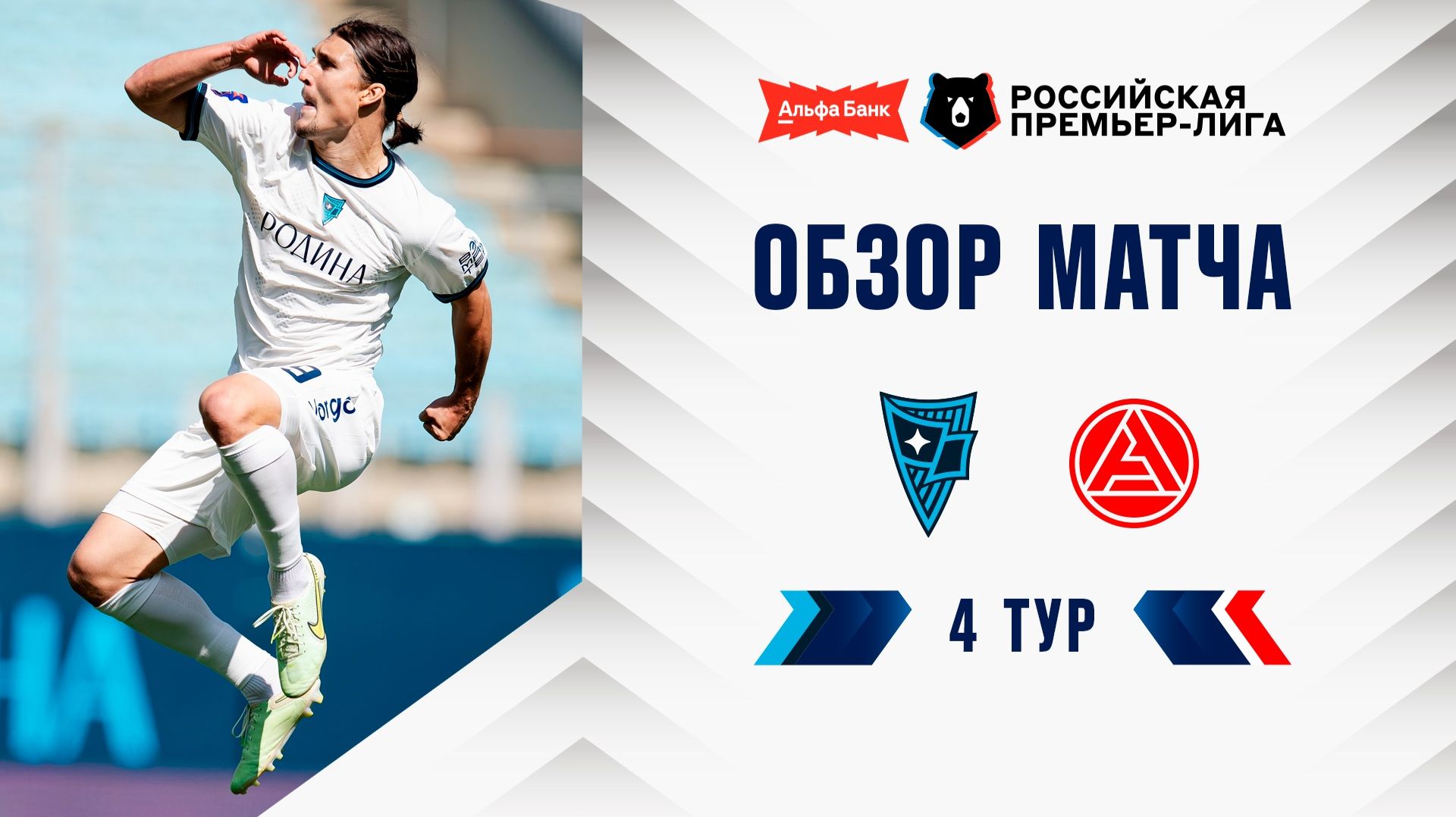 Обзор матча «Родина» – «Акрон» | Альфа-Банк РПЛ 2026/27