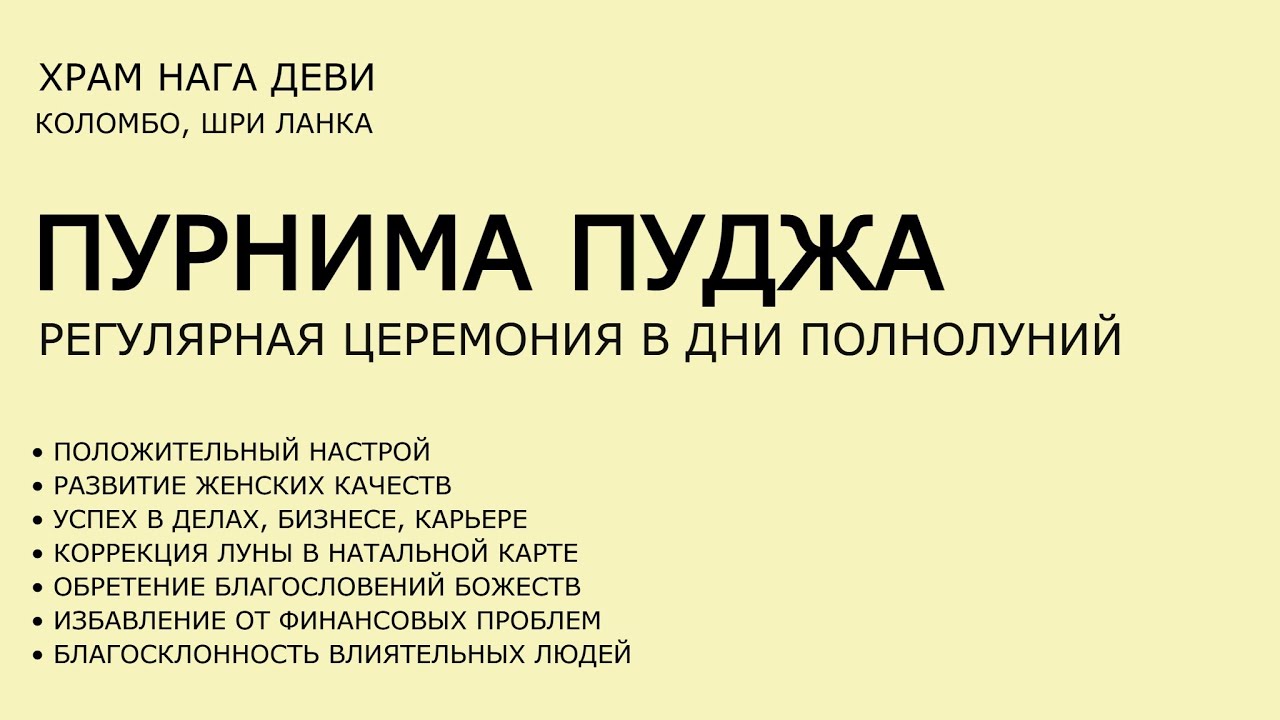 Полнолуние 5 ноября 2025 ● Пуджа для Лакшми, Кубера и Луны ● Начало 20.00 Мск ● Храм Нага Деви
