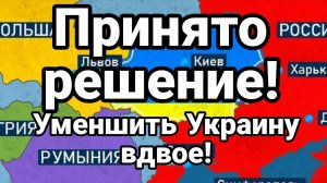 ПРИНЯТО РЕШЕНИЕ УКРАИНУ УМЕНЬШАТ ВДВОЕ