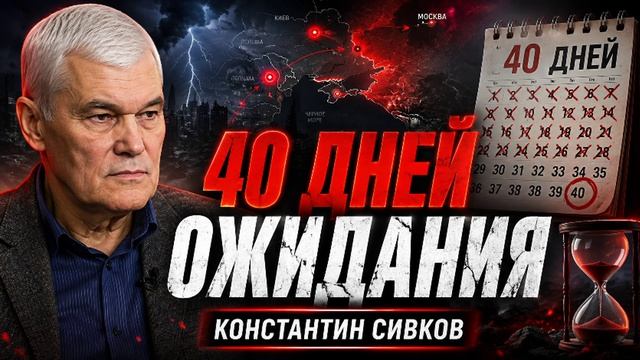 Константин Сивков 40 дней в ожидании